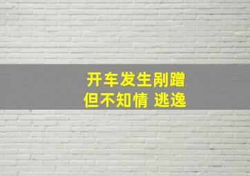 开车发生剐蹭但不知情 逃逸